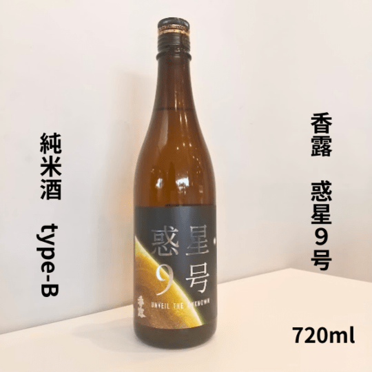 香露　惑星9号 純米 type-B　720ml お酒