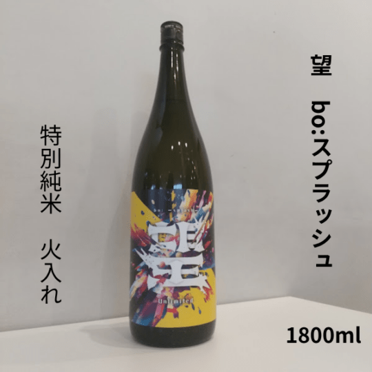 望 bo:スプラッシュ 「アンリミテッド」特別純米 火入れ 1800ml