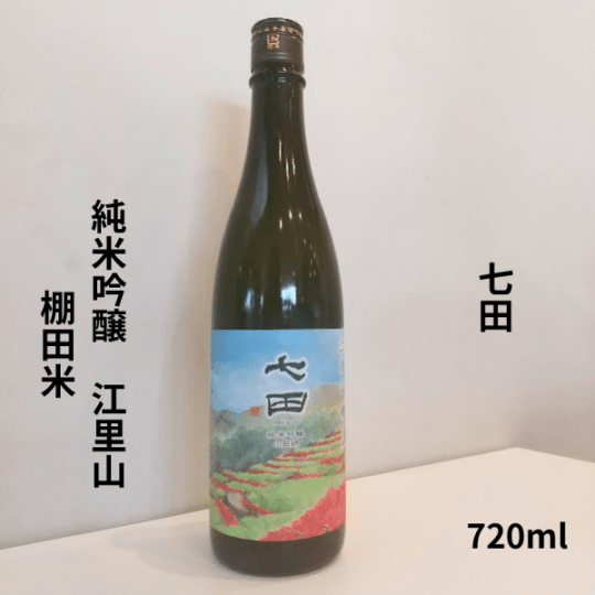七田 純米吟醸 山田錦 江里山 棚田米 720ml お酒