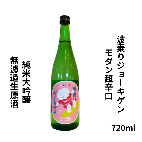 上喜元 『波乗りジョーキゲン』 モダン超辛口 純米大吟醸 無濾過生原酒 720ml