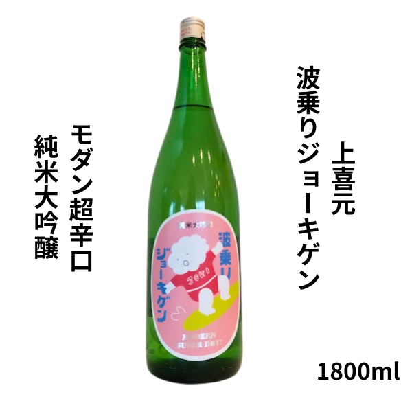 上喜元 『波乗りジョーキゲン』 モダン超辛口 純米大吟醸 無濾過生原酒 1800ml