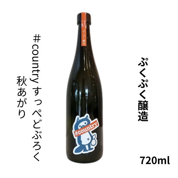 ぷくぷく醸造 #coutry すっぺどぶろく 秋あがり 660ml