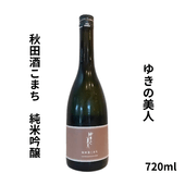 ゆきの美人 純米 エクストラ 720ml お酒｜小野酒店オンラインストア