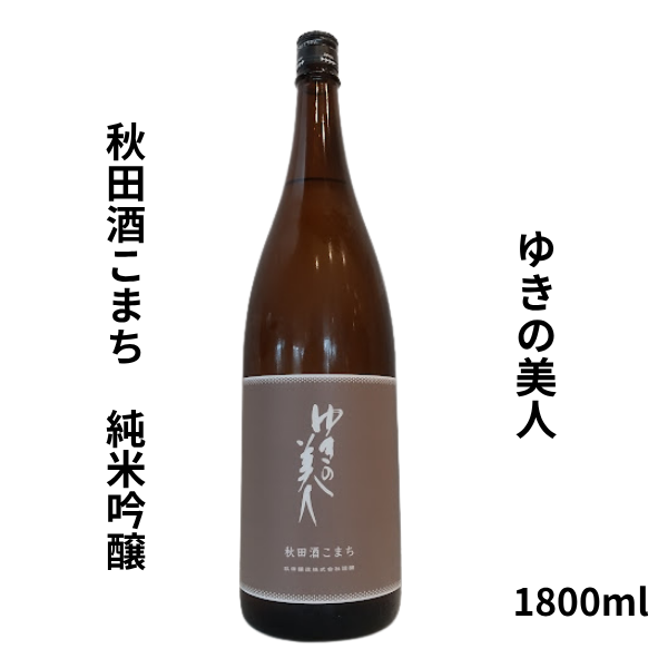 ゆきの美人｜日本酒・焼酎の小野酒店オンラインストア