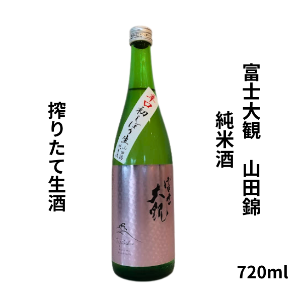富士大観 山田錦 純米 初しぼり 辛口 生酒 720ml お酒