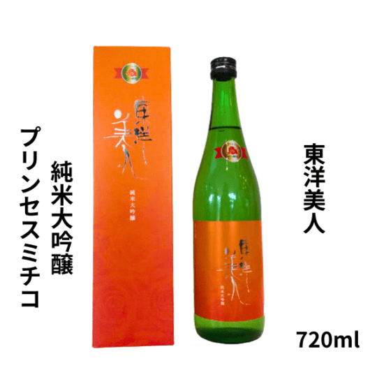 東洋美人 とうようびじん 純米大吟醸　プリンセスミチコ 720ml 日本酒 