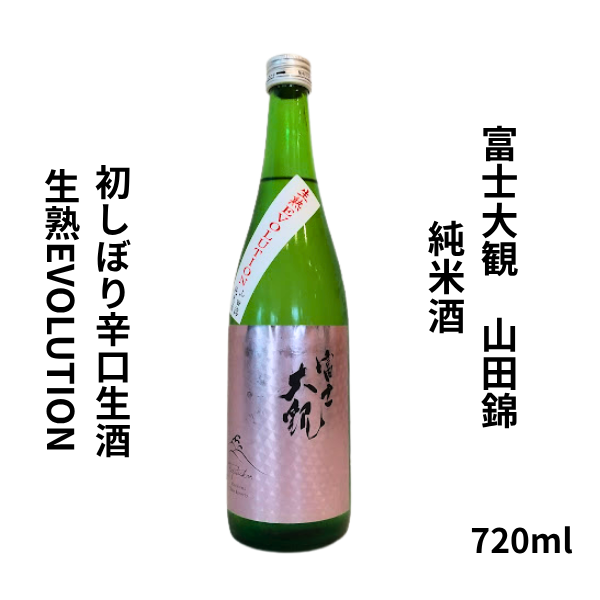 富士大観 純米 山田錦 生熟 EVOLUTION 720ml お酒