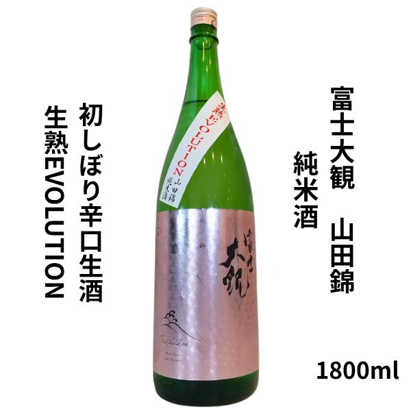 富士大観 純米 山田錦 生熟 EVOLUTION 1800ml お酒