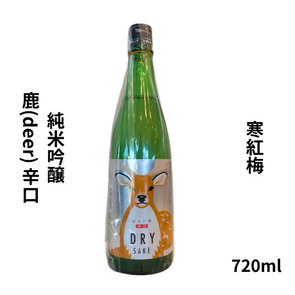 寒紅梅 純米吟醸 鹿(deer) 辛口 1800ml