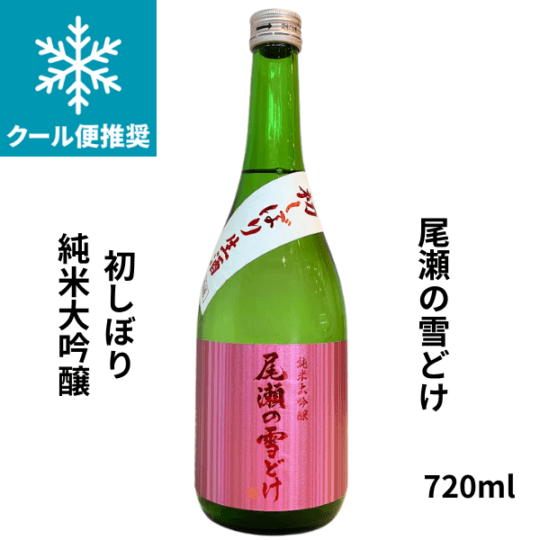 尾瀬の雪どけ　初しぼり 純米大吟醸 生 720ml お酒