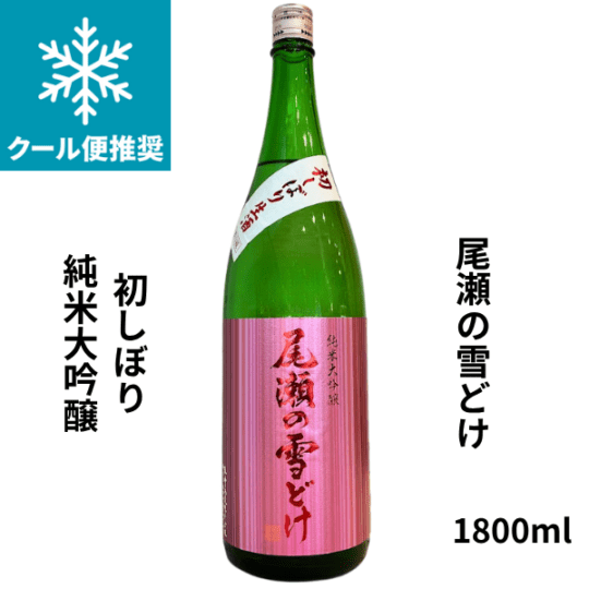 尾瀬の雪どけ｜日本酒・焼酎の小野酒店オンラインストア
