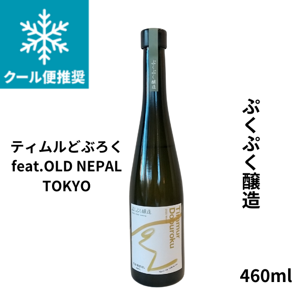 ぷくぷく醸造のティムルどぶろく feat.OLD NEPAL TOKYO