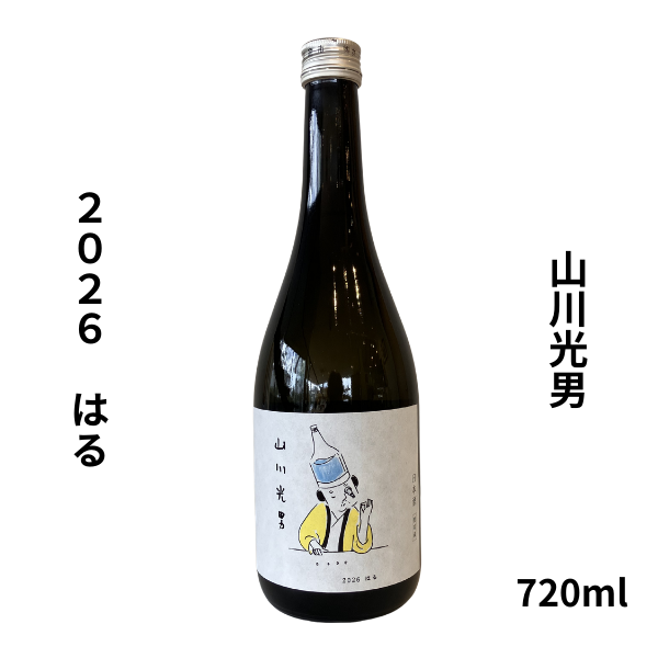 山川光男 2026 はる 720ml