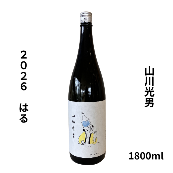 山川光男 2026 はる 1800ml