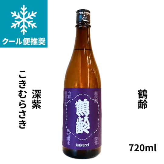 鶴齢 深紫(こきむらさき)生原酒 720ml お酒
