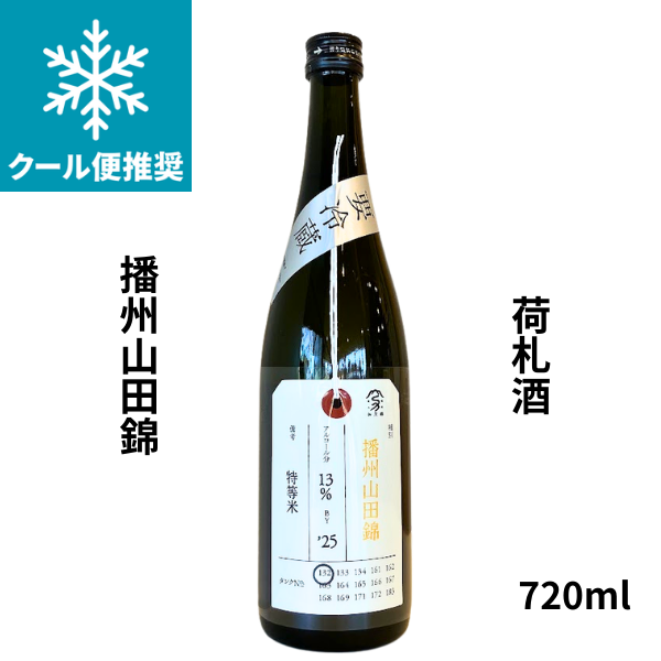 荷札酒 播州山田錦 純米大吟醸 720ml お酒