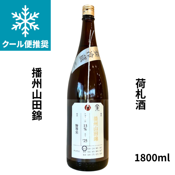 荷札酒 播州山田錦 純米大吟醸 1800ml お酒