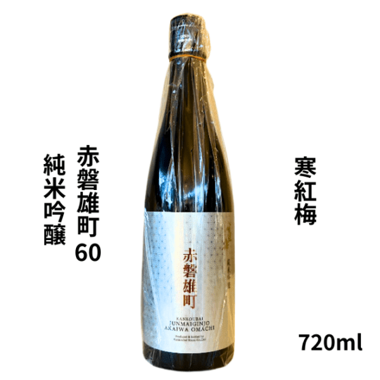寒紅梅　赤磐雄町60 純米吟醸　720ml お酒