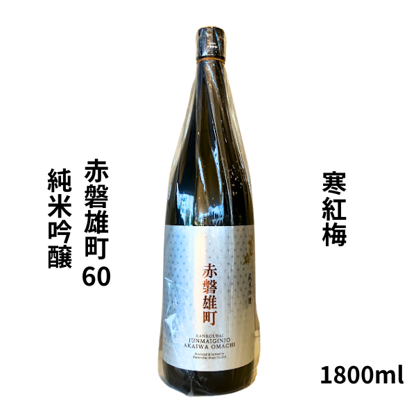 寒紅梅　赤磐雄町60 純米吟醸　1800ml お酒