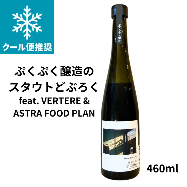 ぷくぷく醸造のスタウトどぶろく　feat. VERTERE & ASTRA FOOD PLAN　460ml　お酒