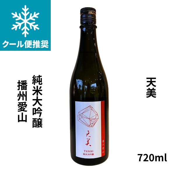 天美 純米大吟醸 播州愛山 720ml 日本酒｜小野酒店オンラインストア