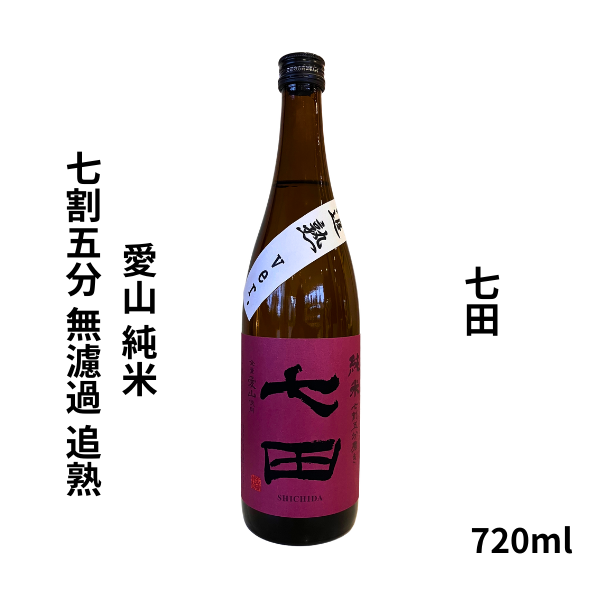 七田 愛山 純米 七割五分 無濾過 追熟 720ml お酒