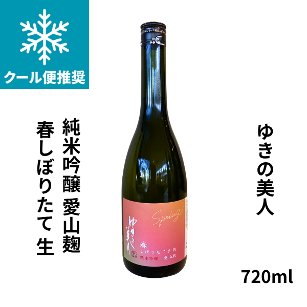 ゆきの美人 純米吟醸 愛山麹 春しぼりたて 生 720ml お酒