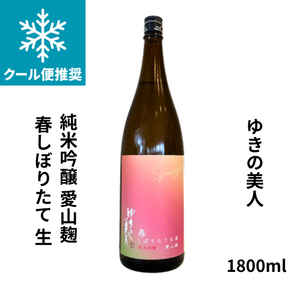ゆきの美人 純米吟醸 愛山麹 春しぼりたて 生 1800ml お酒