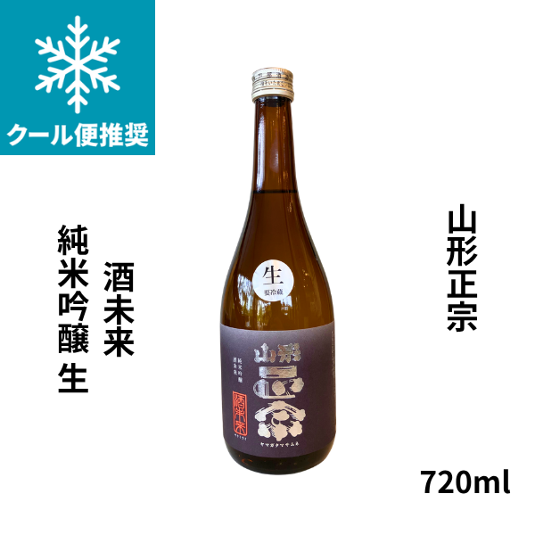 山形正宗 酒未来 純米吟醸 生 720ml お酒