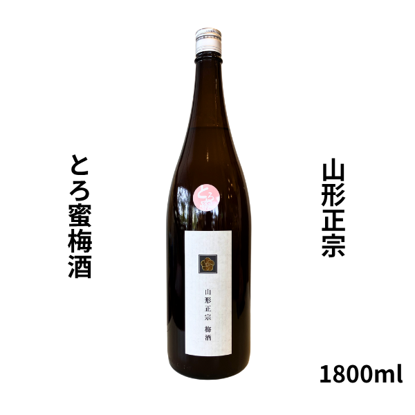 山形正宗 とろ蜜梅酒 1800ml お酒