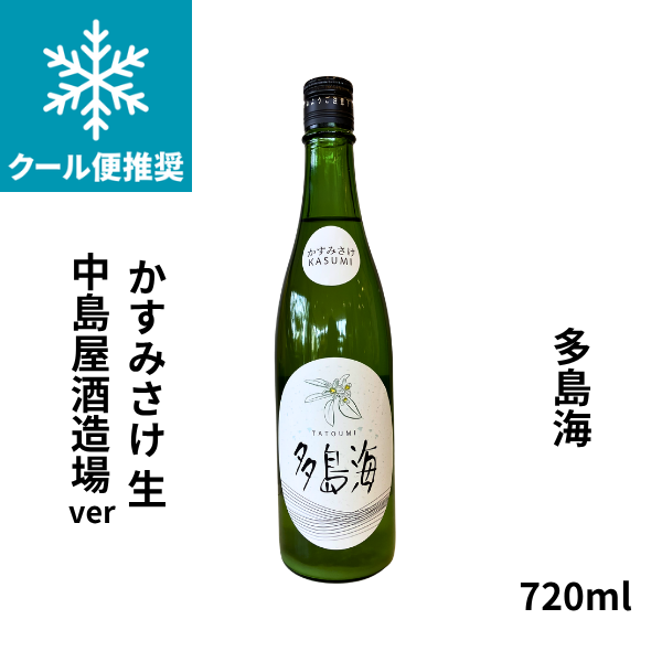 多島海 かすみさけ生 中島屋酒造場ver　720ml