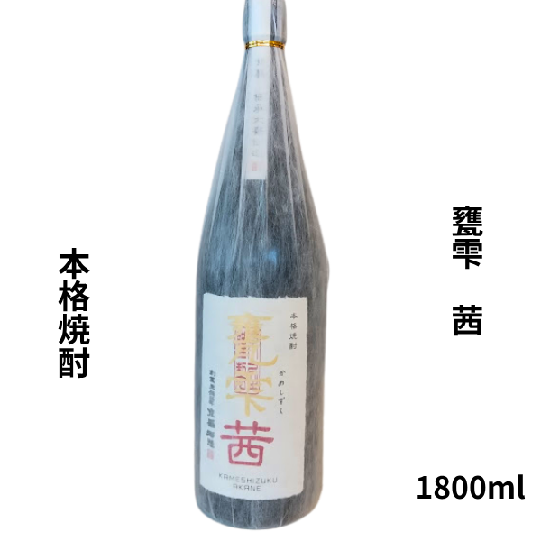 コピー甕雫　本格焼酎　茜1.8ml