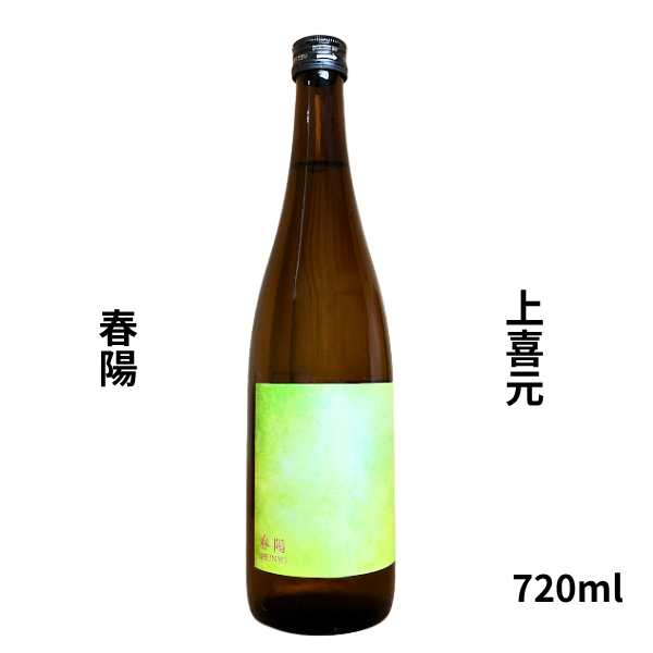上喜元　春陽　純米　720ml お酒