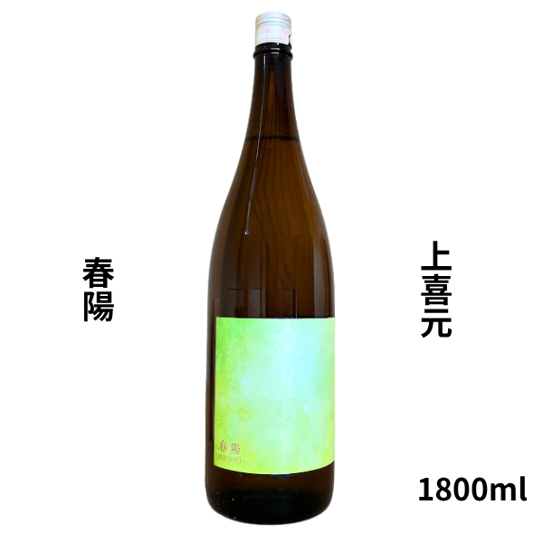 上喜元　春陽　純米　1800ml お酒
