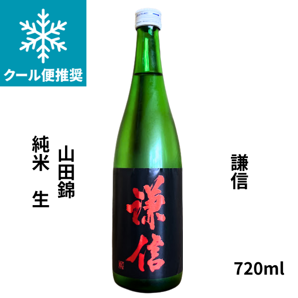 謙信　山田錦 純米 生 720ml お酒