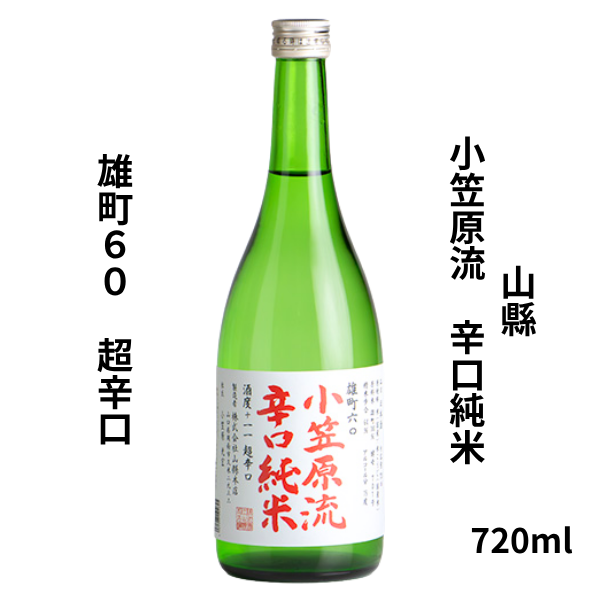 山縣　小笠原流 辛口純米 雄町60　超辛口　720ml