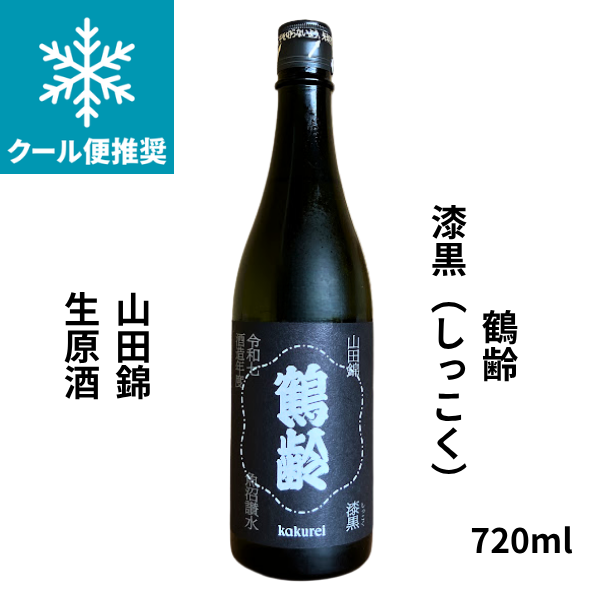 鶴齢　漆黒（しっこく）山田錦　生原酒　720ml お酒