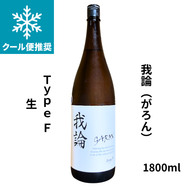 我論（がろん）GARON　typeF 生　1800ml 日本酒