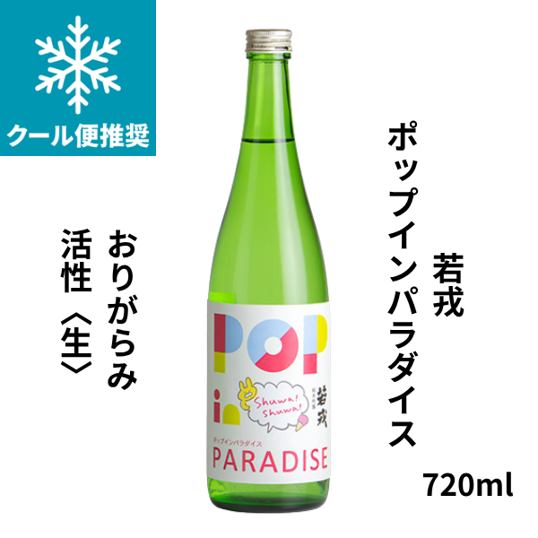 若戎（わかえびす）ポップインパラダイス おりがらみ活性 生 720ml