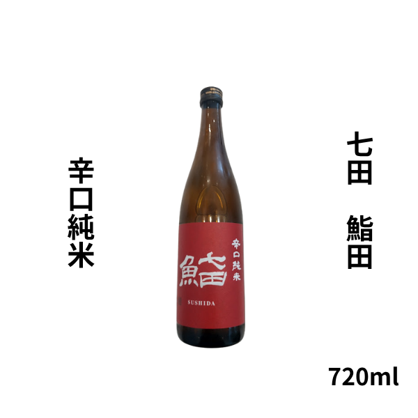 七田 鮨田 辛口純米 720ml お酒
