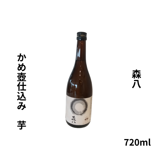 森八 芋焼酎 かめ壺仕込み　720ml 芋　お酒