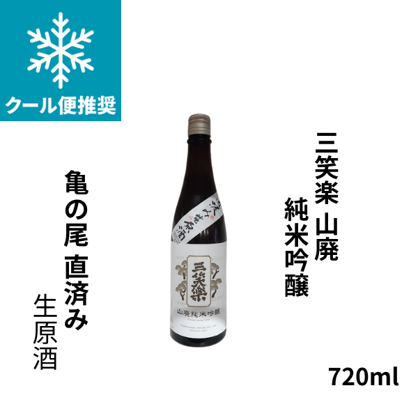三笑楽 さんしょうらく 山廃純米酒吟醸 亀の尾直汲み生原酒 720ml