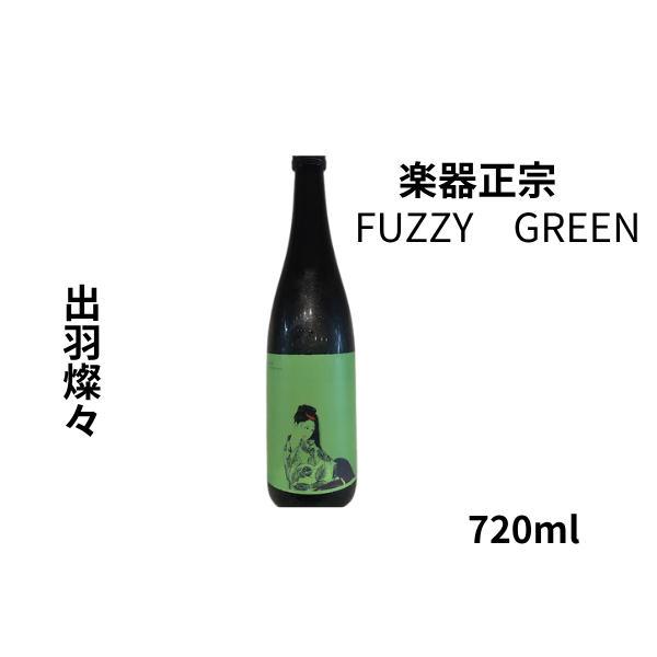 楽器正宗 FUZZY GREEN 出羽燦々 720ml