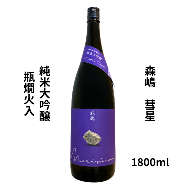 森嶋 彗星 純米大吟醸 瓶燗火入 1800ml お酒