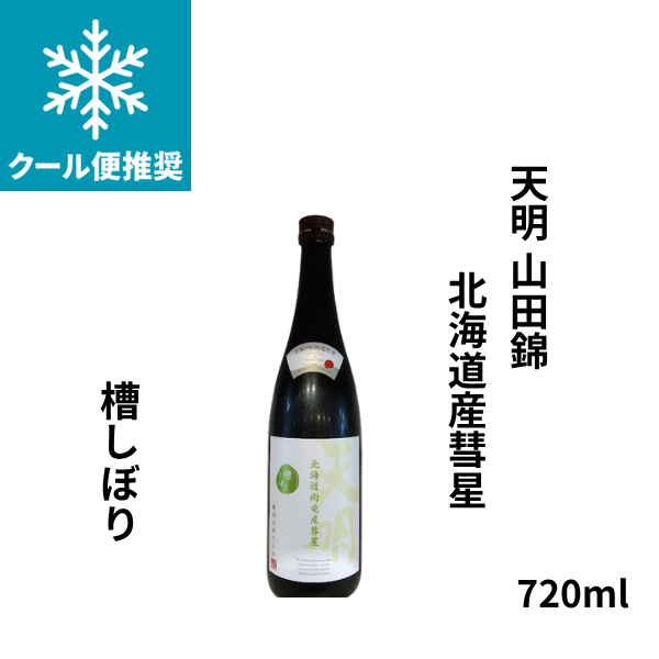 天明 山田錦×北海道産彗星720ml