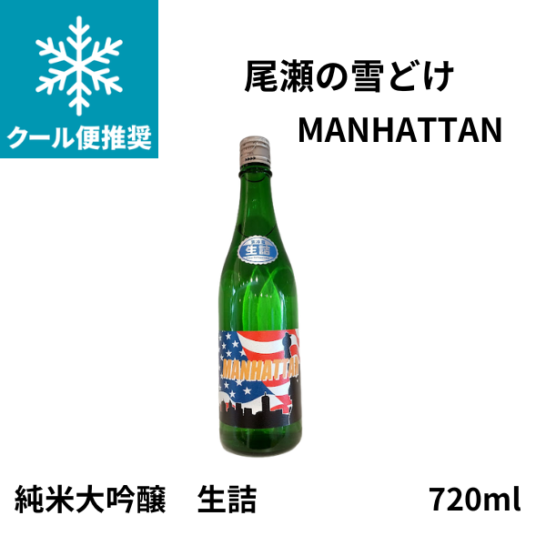 尾瀬の雪どけ MANHATTAN 純米大吟醸  720ml お酒