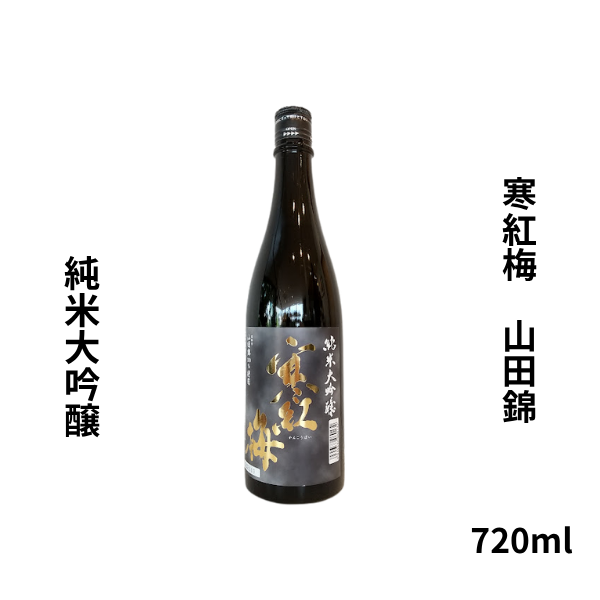 寒紅梅 山田錦 純米大吟醸  720ml お酒
