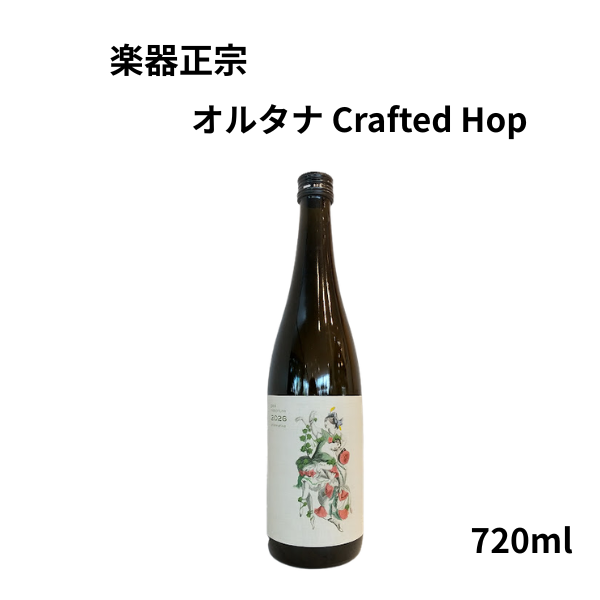 楽器正宗 オルタナ Crafted Hop 720ml お酒