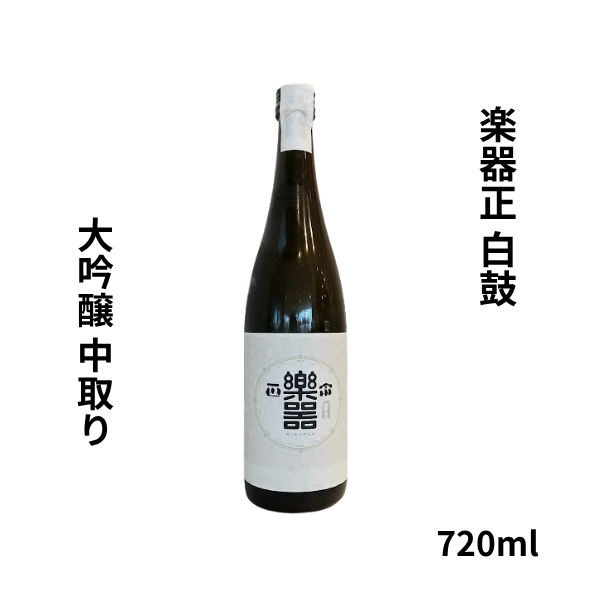 楽器正宗 大吟醸 白鼓 中取り 720ml お酒