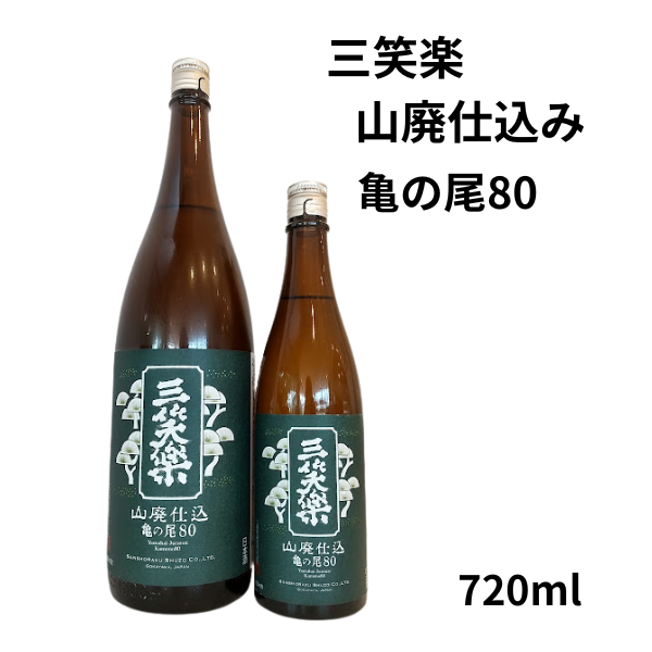 三笑楽 山廃仕込み　亀の尾80 720ml